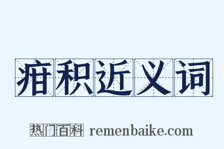 疳积近义词是什么意思的图片